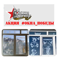 Акция «Окна Победы» Акция «Окна Победы».