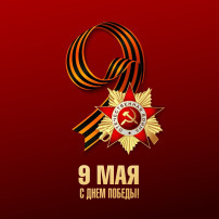 Коллектив нашего ДОО сердечно поздравляет всех с Днем Победы в Великой Отечественной войне! Коллектив нашего ДОО сердечно поздравляет всех с Днем Победы в Великой Отечественной войне!.