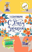 Дорогие дети, родители, педагоги с Днем знаний и началом нового учебного года! Дорогие дети, родители, педагоги с Днем знаний и началом нового учебного года!.