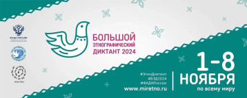 Приглашаем вас принять участие в этнографическом диктанте с 1 по 8 ноября. Приглашаем вас принять участие в этнографическом диктанте с 1 по 8 ноября.