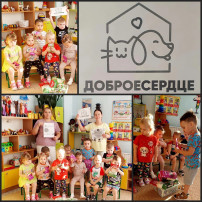 Благотворительная акция "Доброе сердце" Благотворительная акция "Доброе сердце".