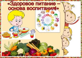 «Здоровое питание – основа воспитания! » «Здоровое питание – основа воспитания! ».