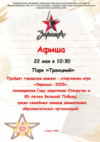Афиша военно-спортивной игры "зарница-2025" Афиша военно-спортивной игры "зарница-2025".