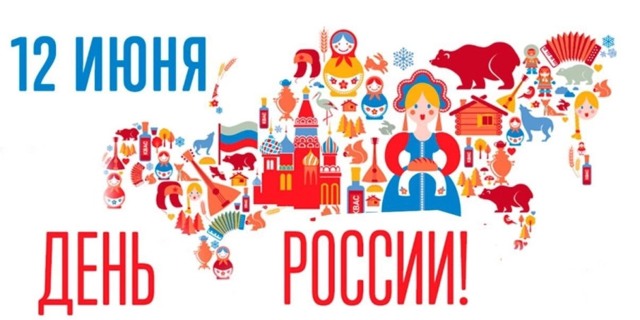 Примите самые искренние поздравления с Днем России! Примите самые искренние поздравления с Днем России!.