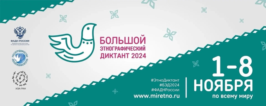 Приглашаем вас принять участие в этнографическом диктанте с 1 по 8 ноября. Приглашаем вас принять участие в этнографическом диктанте с 1 по 8 ноября.