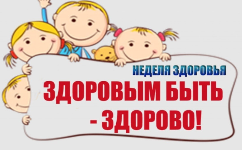 «Неделя здоровья» «Неделя здоровья».