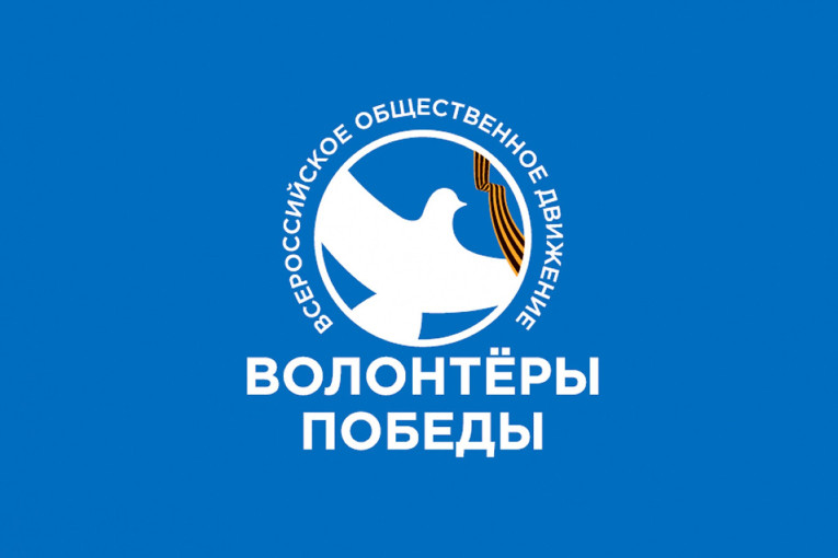 "ВОЛОНТЕРЫ ПОБЕДЫ" "ВОЛОНТЕРЫ ПОБЕДЫ".