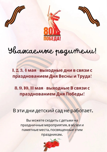 Сообщаем вам график работы детского сада в майские праздники Сообщаем вам график работы детского сада в майские праздники.
