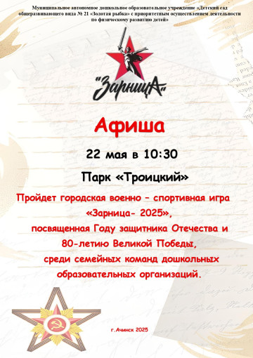 Афиша военно-спортивной игры "зарница-2025" Афиша военно-спортивной игры "зарница-2025".